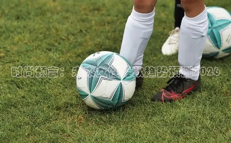 时尚预言：未来女性鞋款趋势预测2026