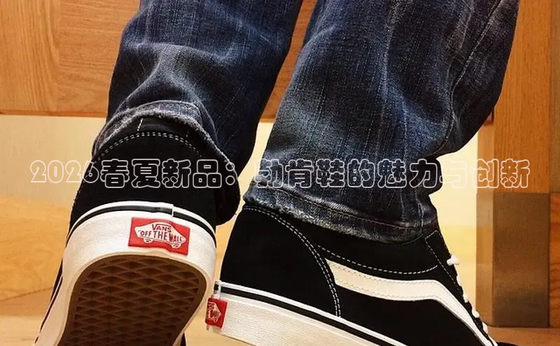 2026春夏新品：勃肯鞋的魅力与创新